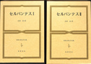 セルバンテス 全２冊揃　世界古典文学全集３９、４０
