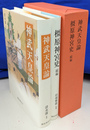 神武天皇論　橿原神宮史　続編　全２冊揃