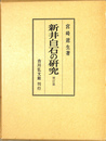 新井白石の研究 増訂版