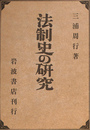 法制史の研究　正続２冊揃