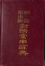国語 南話対照常用辞典（中文）