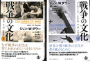 戦争の文化　パールハーバー・ヒロシマ・９．１１・イラク　上下巻２冊揃