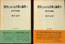 歴史における言葉と論理　歴史哲学基礎論　全２冊揃　哲学思想叢書