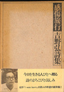 感傷旅行　吉野弘詩集