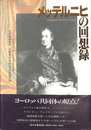 メッテルニヒの回想録