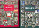 魔法の声（新装版）　魔法の文字　２冊