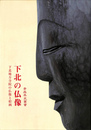 下北の仏像　下北地方寺院の仏像と絵画　青森件史叢書