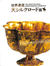 世界遺産大シルクロード展