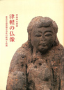 津軽の仏像　東青中南黒地方寺社の彫刻と絵画　青森県史叢書