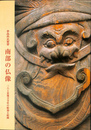 南部の仏像　三八上北地方神社の彫刻と絵画　青森県史叢書