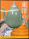 東洋の美　中国・朝鮮・東南アジアの名品