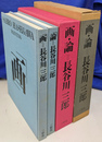 画・論＝長谷川三郎　全２冊揃