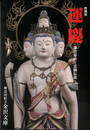 運慶　鎌倉幕府と霊験伝説