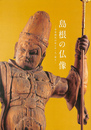 島根の仏像　平安時代のほとけ・人・祈り　島根県立古代出雲歴史博物館特別展