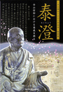 泰澄　白山信仰における意義を探る　白山開山１３００年記念特別展