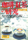 珈琲・紅茶の研究　PART２　別冊　暮らしの設計ＮＯ．７　昭和５６年７月
