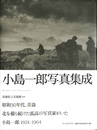 小島一朗写真集成