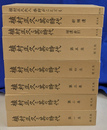 植村正久とその時代　全８冊揃　限定復刻版