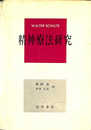 精神療法研究