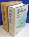 問題解法幾何学辞典　第２版