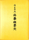 御書対照　法華経要文　立宗７５０年記念出版