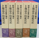 昭和天皇最後の側近　卜部亮吾侍従日記　全５巻揃