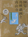 国宝　鳥獣戯画と高山寺　展覧会図録