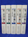 第三帝国の興亡　全５巻揃