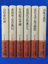 三好行雄著作集　全７巻のうち第５巻欠の６冊