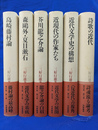 三好行雄著作集　全７巻のうち第５巻欠の６冊