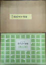 木版画　源氏五十四帖　第一集「朝顔・少女」　第二集「賢木・篝火」　第三集「薄雲・初音」　第四集「紅葉賀・澪標」　第五集「絵合・梅枝」　各集２枚入りの１０枚