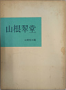 山根翠堂