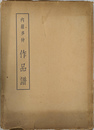 内藤多仲　作品譜