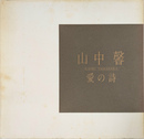 山中馨画集　愛の詩