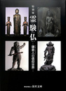 霊　験　仏　鎌倉人の信仰世界　特別展図録