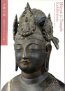 法隆寺展　聖徳太子と平和への祈り　図録