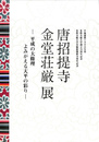 唐招提寺金堂荘厳展　平成の大修理　よみがえる天平の彩り　図録