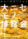 大ニセモノ博覧会　贋造と模倣の文化史　図録