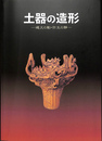 土器の造形　縄文の動・弥生の静　展覧会図録