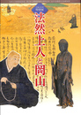 法然上人と岡山　展覧会図録