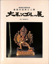 草原と自然の人間　大モンゴル展　図録