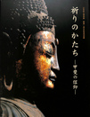 祈りのかたち　甲斐の信仰　山梨県立博物館　開館１周年記念特別展　図録