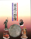東北の群像　みちのく祈りの名宝　東北歴史博物館開館１０周年記念特別展　図録