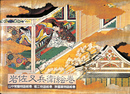 岩佐又兵衛絵巻　山中常盤物語絵巻／堀江物語絵巻／浄瑠璃物語絵巻