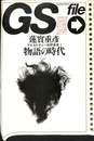 GS file マスカルチャー批評宣言 1 物語の時代