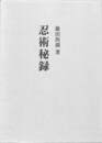 復刻版　忍術秘録