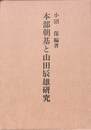 本部朝基と山田辰雄研究