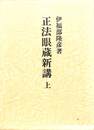 正法眼蔵新講　上