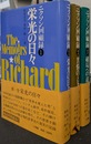 ニクソン回顧録　全３巻揃