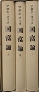 国富論
